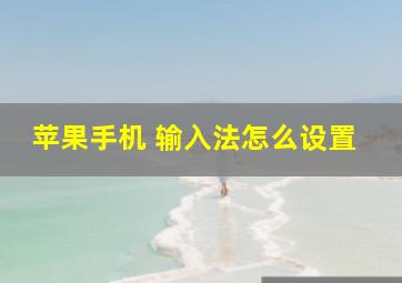 苹果手机 输入法怎么设置